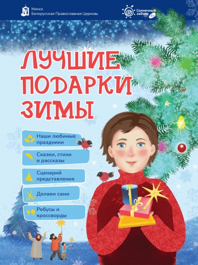 Детям о главных праздниках православного календаря – не скучно и  увлекательно