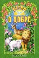 detjam-o-dobre