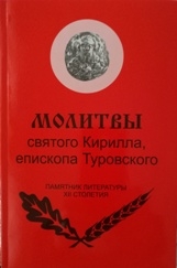 kirill-turovskijmolitvy kirill-turovskijmolitvy