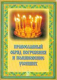 pravoslavnyj-obriad-pogrebenija