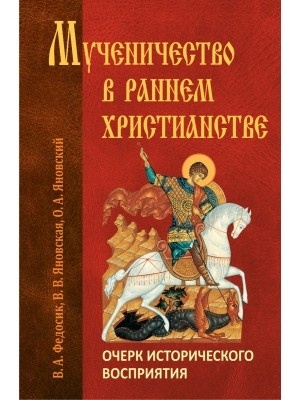muchenichestvo-v-rannem-hristianstve muchenichestvo-v-rannem-hristianstve