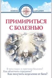 primiritsja-s-boleznju-2012