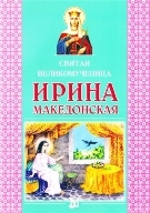 irina-makedonskaja