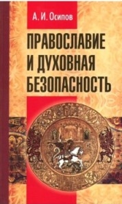 osipovpravoslavie-i-duhovnaja-bezopasnost