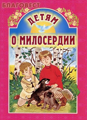 detjam-o-miloserdii detjam-o-miloserdii