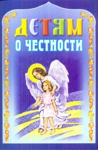 detjam-o-cesnosti