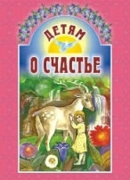 detjam-o-schastie