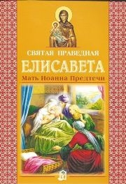 elisaveta-pravednaja