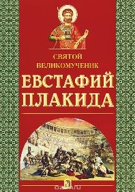 evstafij-plakida evstafij-plakida