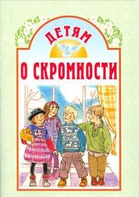detjam-o-skromnosti1