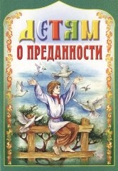 detjam-o-predannosti