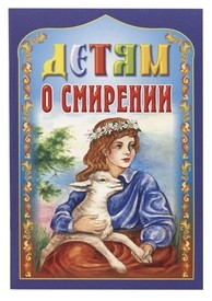 detjam-o-smirenii