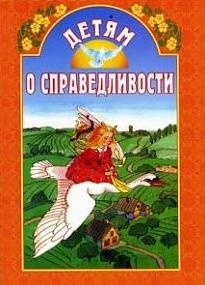 detjam-o-spravedlivosti detjam-o-spravedlivosti
