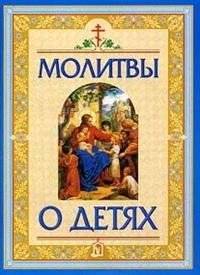 molitvyodetyah2013