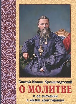 ioann-kronschtadskio-molitve ioann-kronschtadskio-molitve
