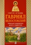 gavriil-belostokskijm