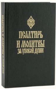 psaltir-i-molitvy-za-upokoj-dushi1
