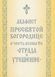 akafistotrada-i-uteshenie