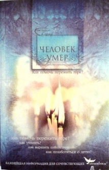celovek-umerkak-pomoch