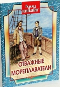 kiplingotvaznye-moreplavoteli