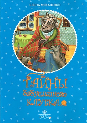 mihalenko-tajny-babushkinogo mihalenko-tajny-babushkinogo