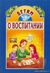 detjam-o-vospitanii detjam-o-vospitanii