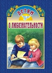 detjam-o-luboznatelnosti detjam-o-luboznatelnosti
