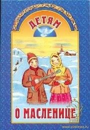 detjam-o-maslenice detjam-o-maslenice
