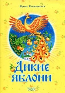 klyshevskaja-dikie-jabloni1