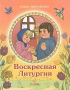 mihalenkovoskresnayaliturgiya