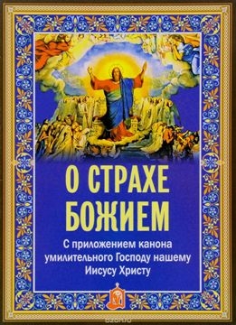 o-strahe-boziem o-strahe-boziem