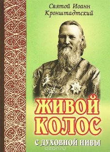 ioann-kronschtadskizivoj-kolos ioann-kronschtadskizivoj-kolos