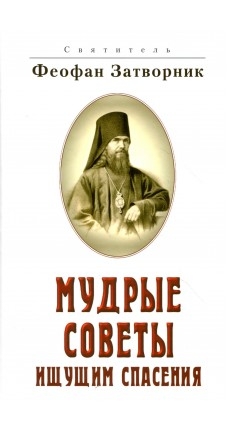 feofan-mudrye-sovety