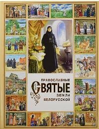 pravoslavnye-sviatye-zemli-belorusskoj