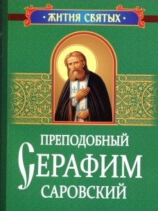 serafim-sarovskijzitie-i-pouchenija serafim-sarovskijzitie-i-pouchenija