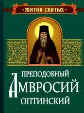 amvrosij-optinskijzitizepisma