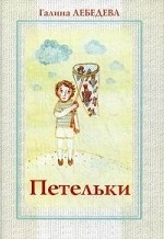 lebedeva-petelki