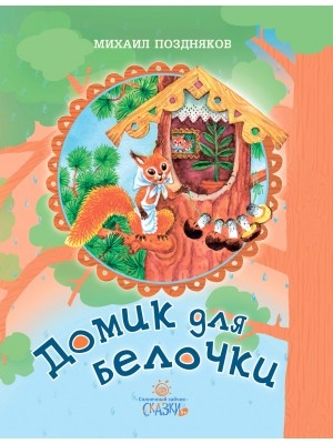 pozdniakovdomik-dlya-belochki pozdniakovdomik-dlya-belochki