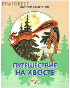 kastrjucin-puteshestvie-na-hvoste