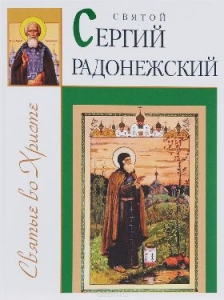 sergij-radonezskij