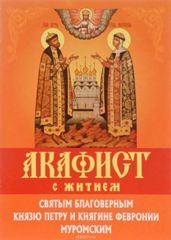 akafistpetru-i-fevronii akafistpetru-i-fevronii