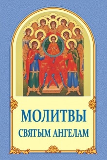 molitvy-svyatym-angelam-new-220x330