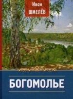 shmelevbogomolie shmelevbogomolie