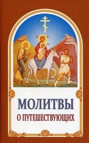 molitvy-o-puteschestvujushcih