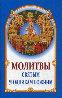 molitvy-sviatym-ugodnikam-boziim molitvy-sviatym-ugodnikam-boziim
