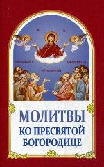 molitvy-kp-presviatoj-bogoroditce