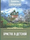sventickihristos-v-detskoj