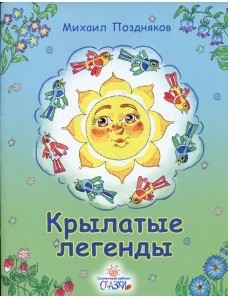 pozdniakovkrylatye-legendy