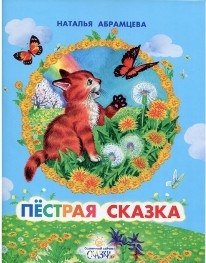 abramcevapestraja-skazka