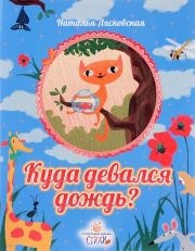 ljaskovskajakuda-devalsia-dozd